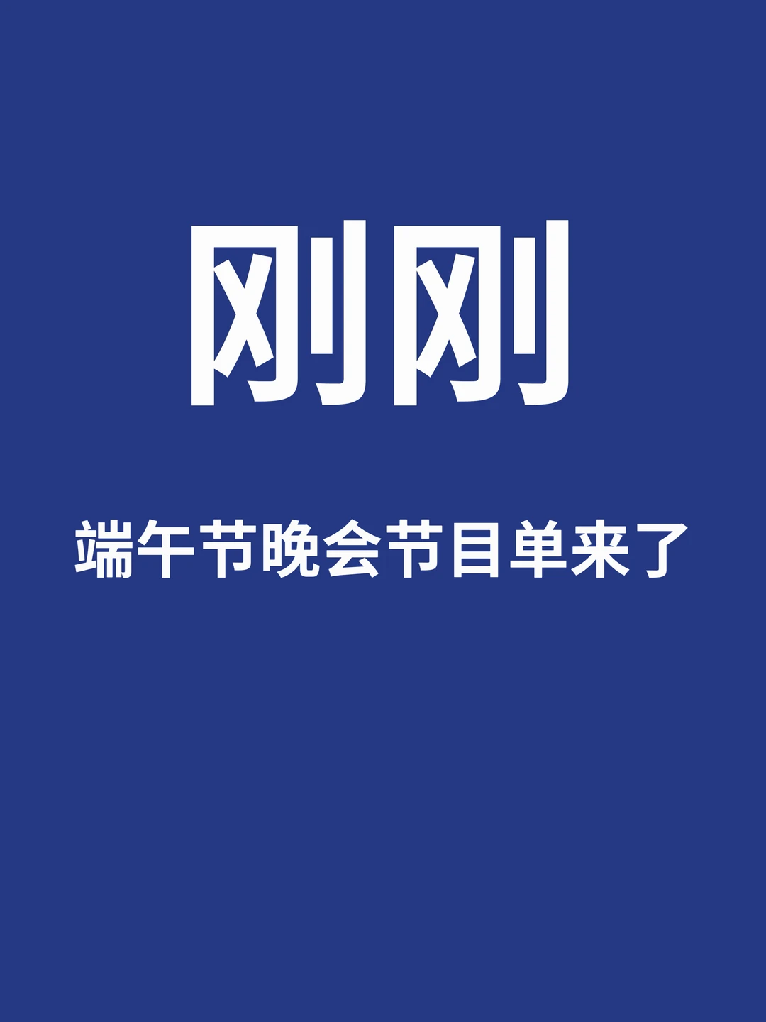 刚刚，端午节晚会节目单来了