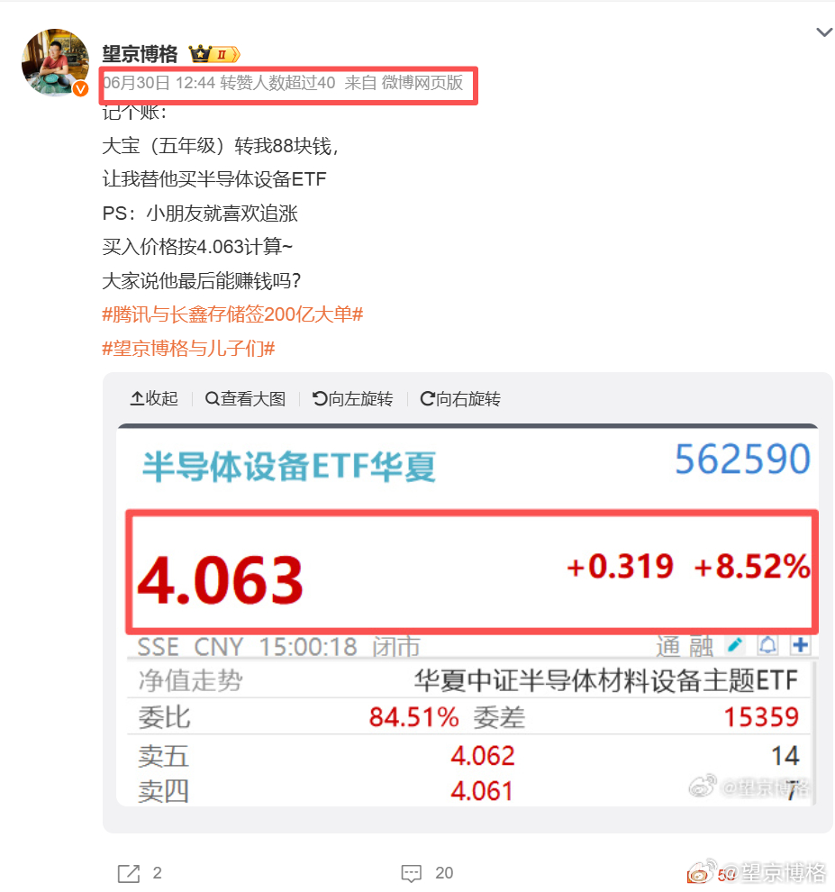 6月30日，大宝转我88块钱，让我给他买半导体设备ETF。当时记账的成本价是4.
