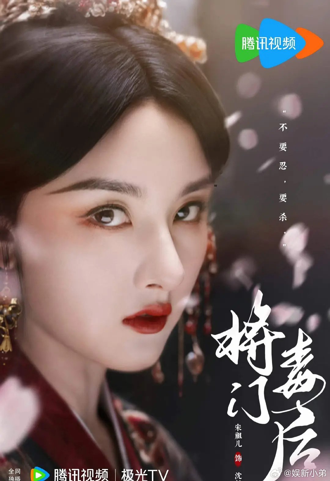 网友给宋祖儿p了《将门毒后》的官宣海报，这合适吗？ ​​​