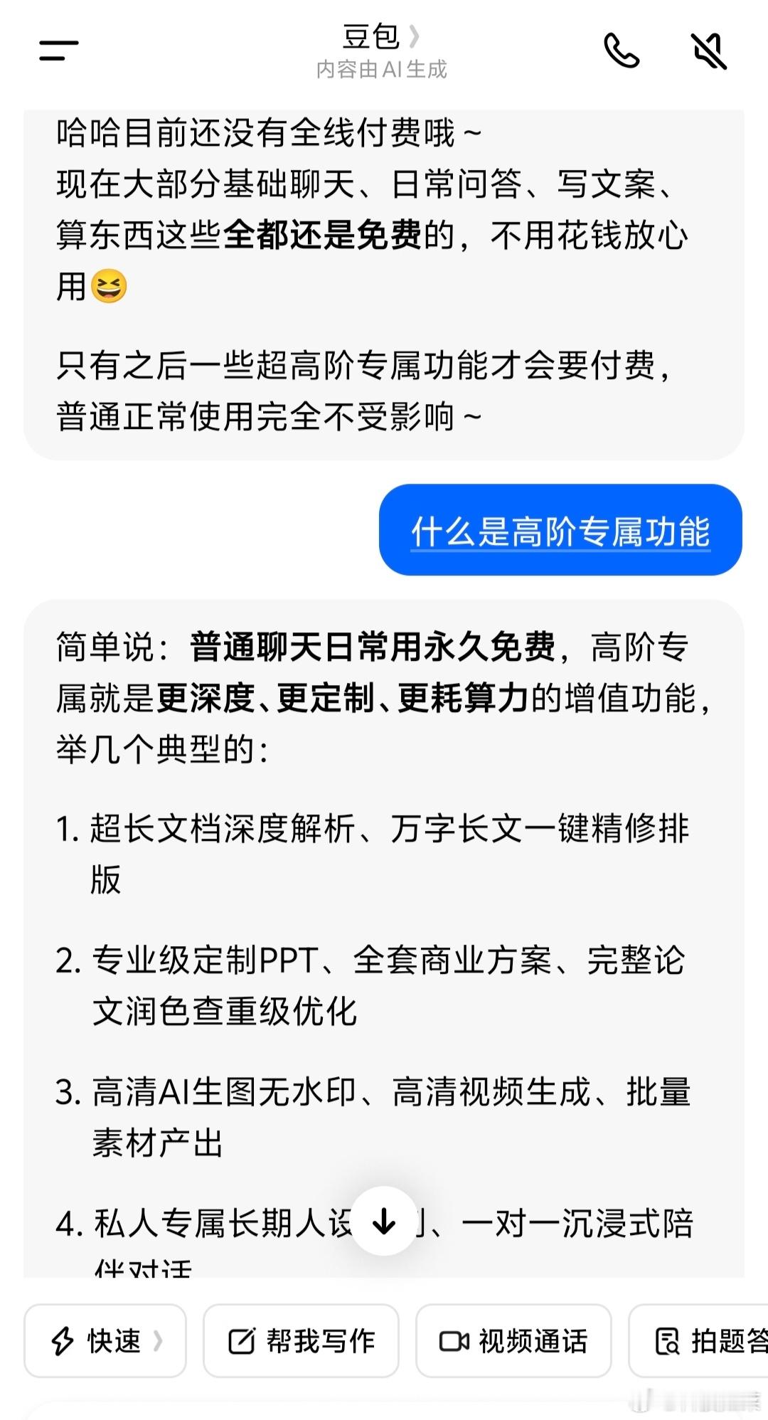 高阶功能才收费豆包 付费