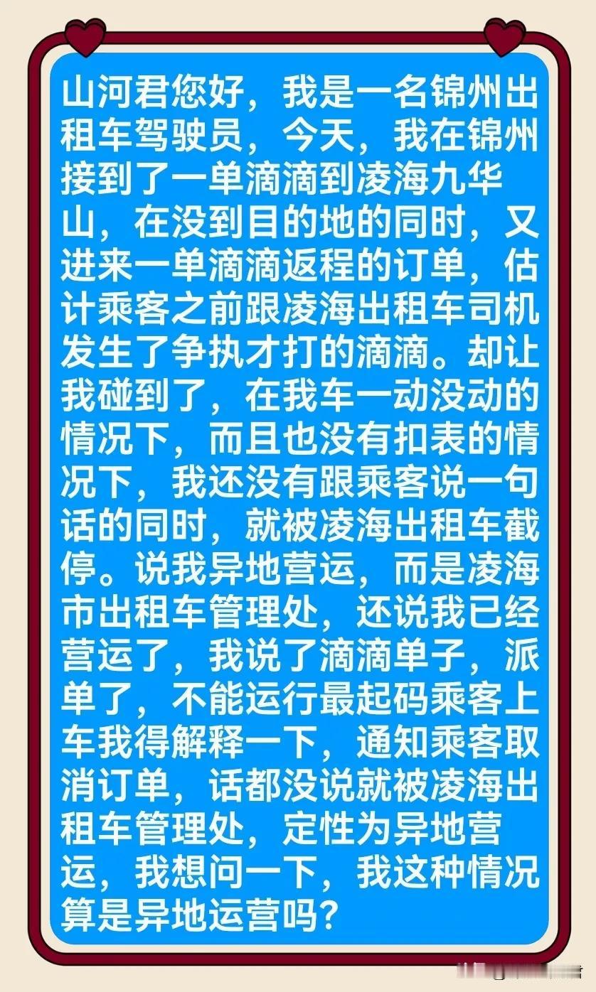  锦州一位出租车司机网友咨询：这样的情况属于异地营运吗？#爆料#