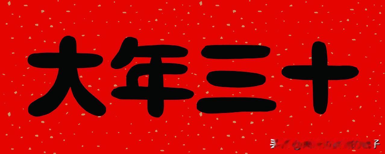 今年为何没有“年三十” 今年没有“年三十”，其实和农历历法有关。农历中，一个朔望