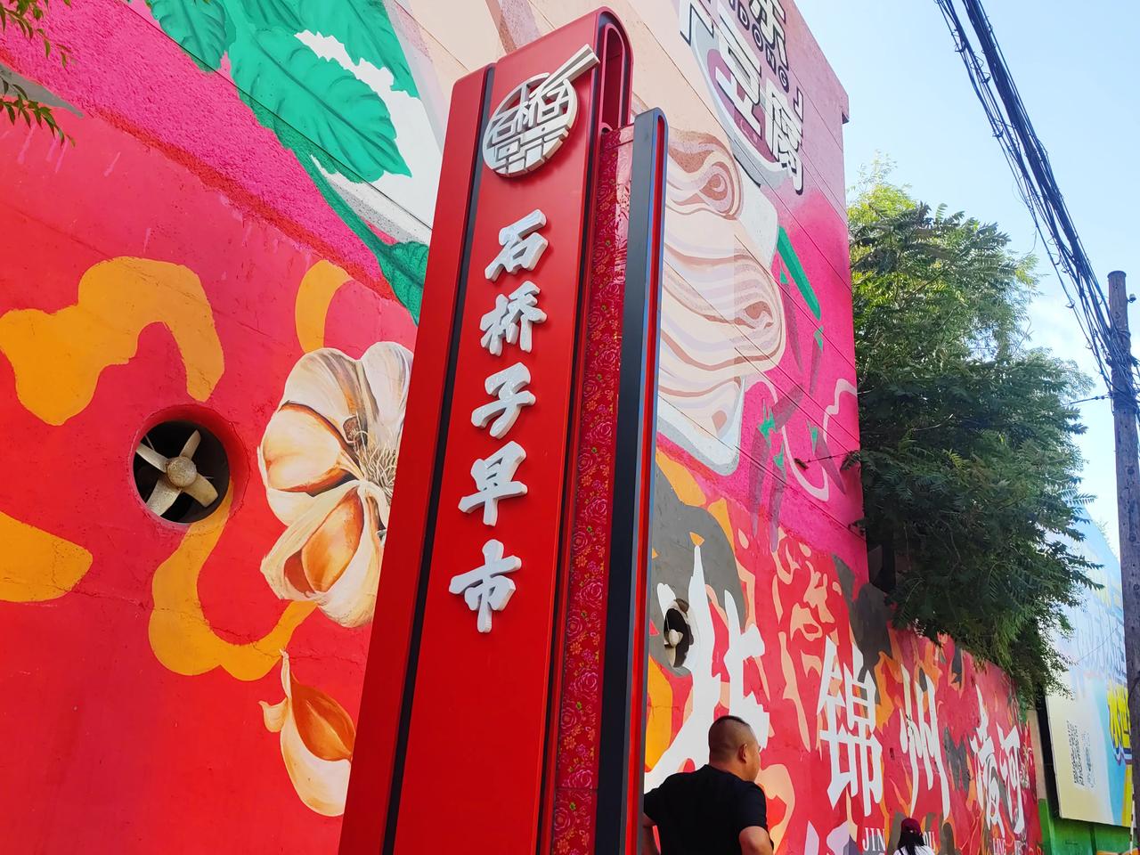 闺女说锦州有一个早市非常出名，临走之前一定去逛逛。
8月9号是我们回北京的时间，