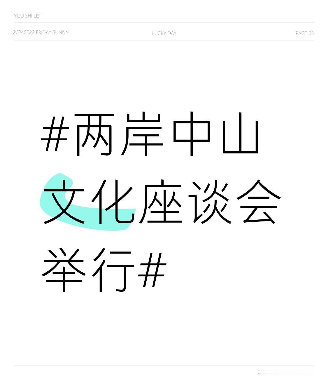 4月17日，一场以 “两岸共践中山志 携手共圆复兴梦” 为主题的两岸中山文化座谈