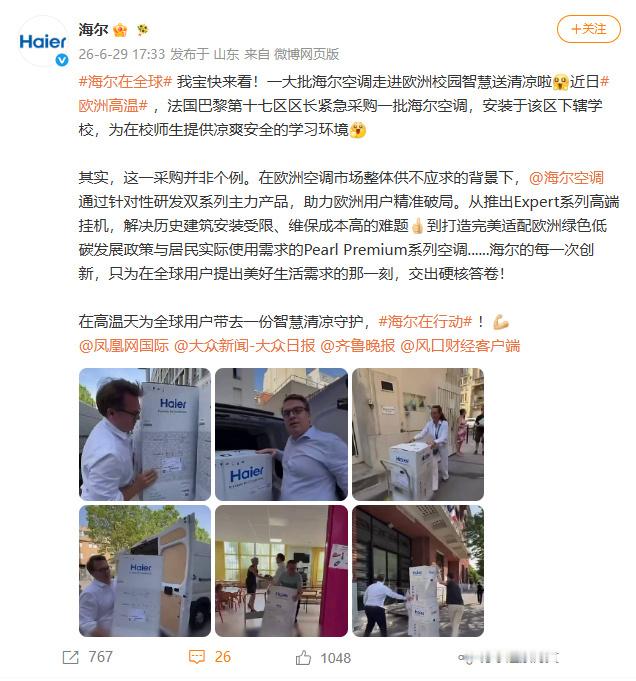 法国学校用上青岛空调了近段时间以来，法国本周经历了近80年来的最高温，据法国气象