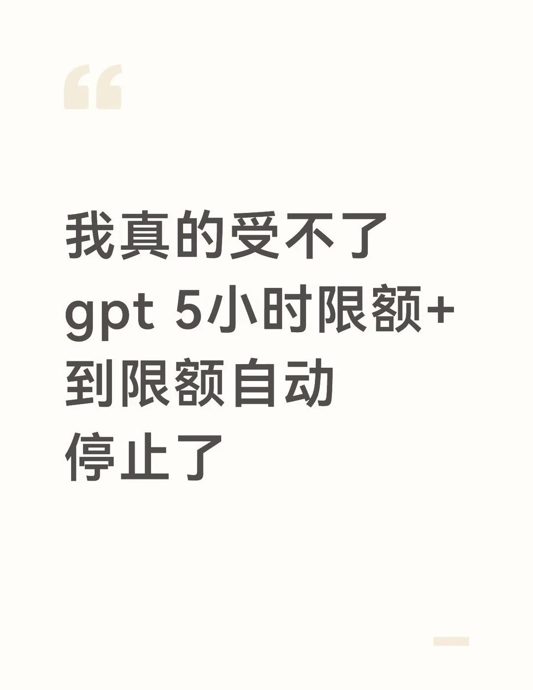 OpenAI你能不能看看这俩一起多致命
5小时到限额这么快我能忍受，大不了重排工