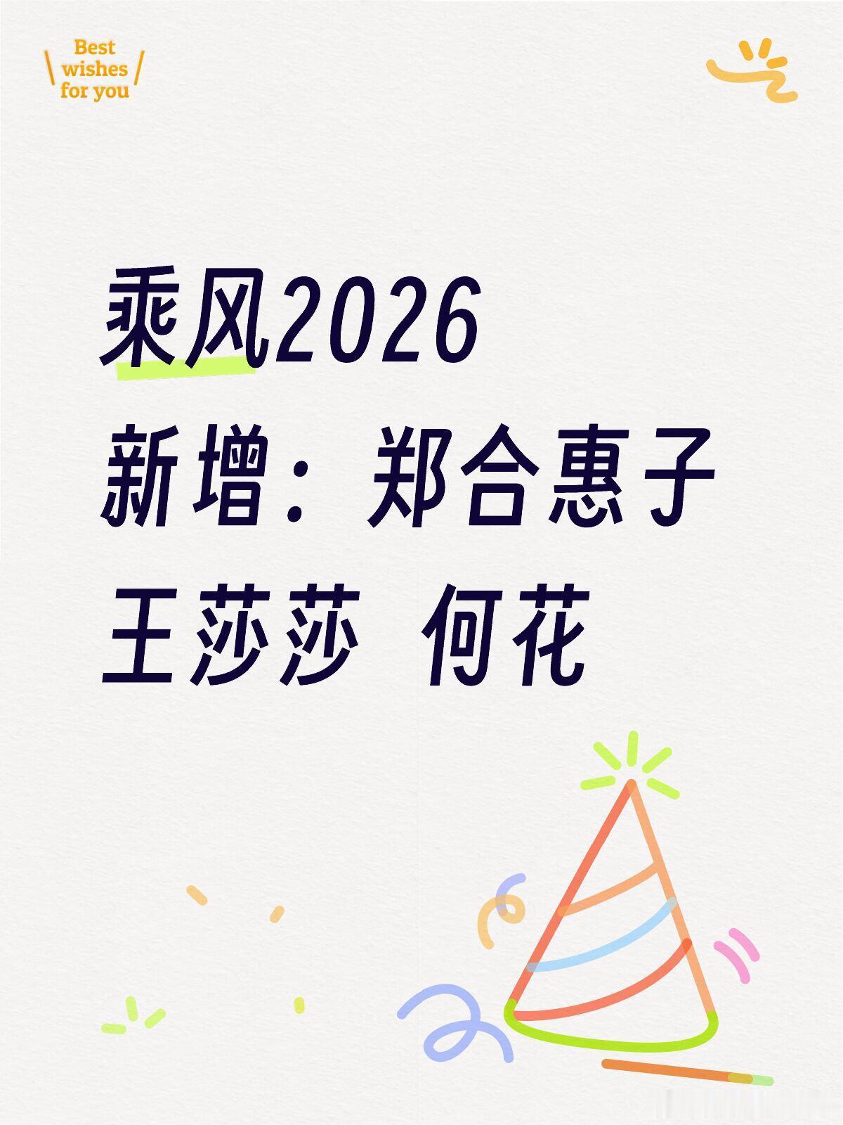 浪姐7🍉郑合惠子 王莎莎 何花已签约乘风2026郑合惠子：《夏至未至》颜末王莎