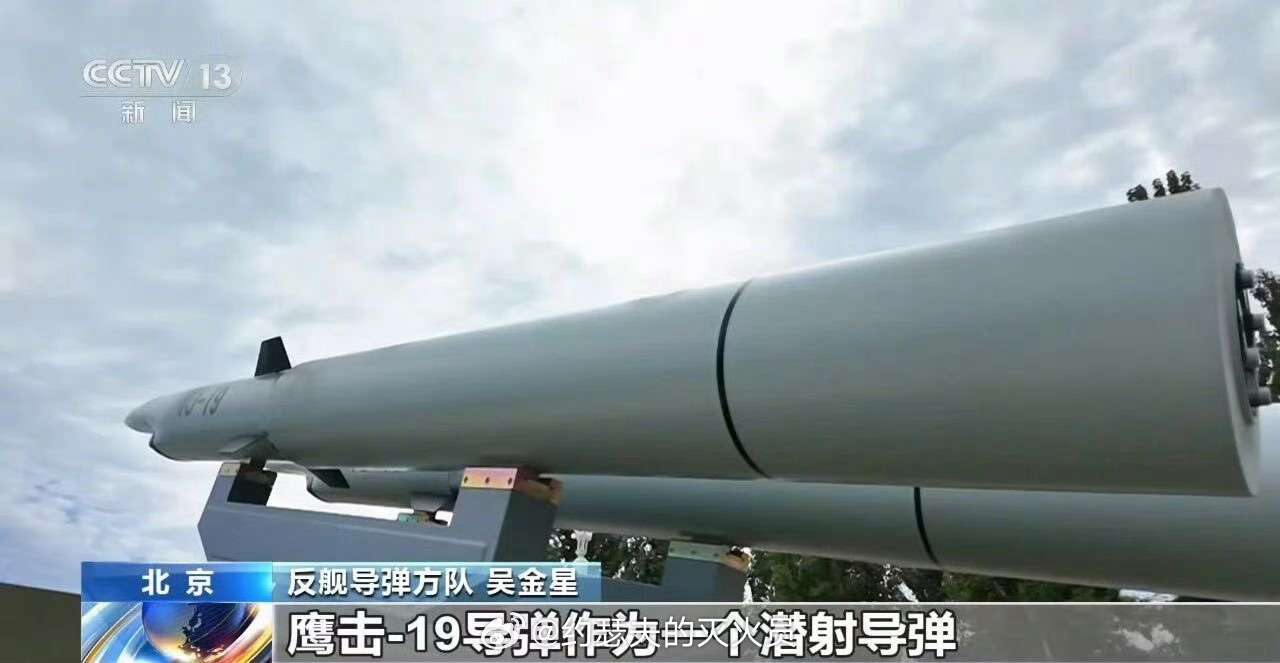 阅兵后劲真的太大了鹰击-19既是高超导弹，又是潜射导弹。我想说，美军别顽抗了，还