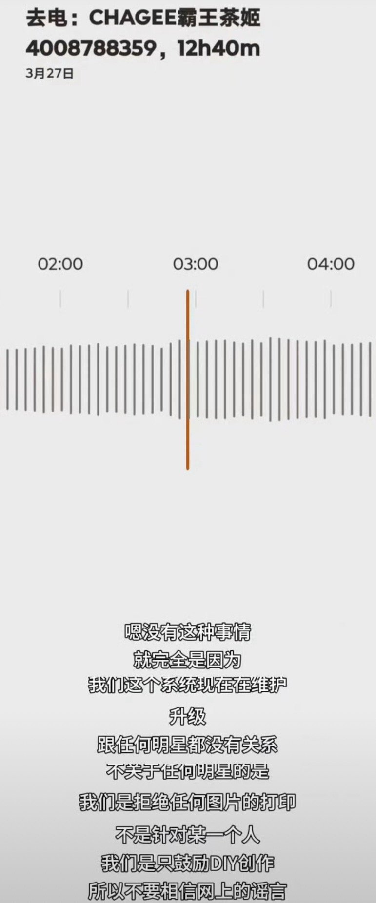 霸王茶姬官方客服回复了，杯贴下架是品牌在维护系统bug，跟张凌赫和粉丝没有关系。