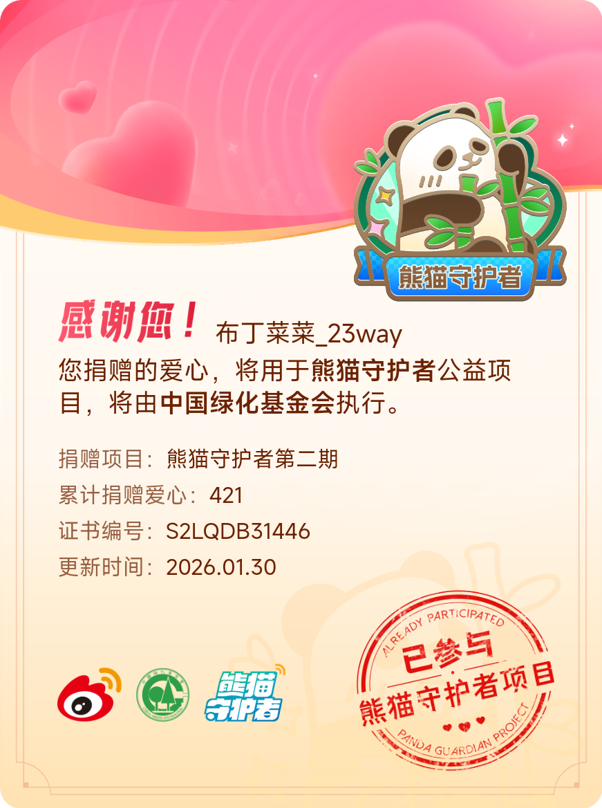 微博积分捐赠【一次次的小小善举，便有了绵延不绝的生命力】我参与了熊猫守护者第二期