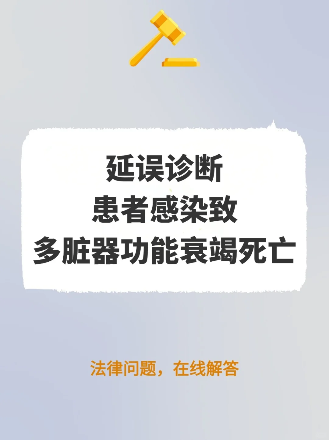 延误诊断，患者感染致多脏器功能衰竭死亡
