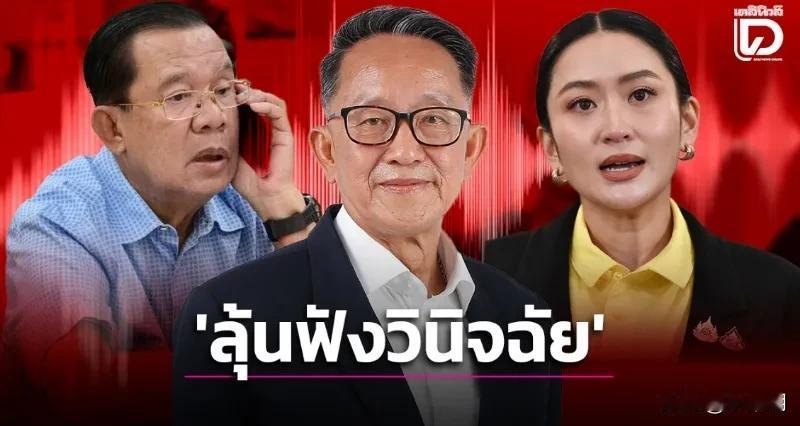 泰国传来两个重要消息，一个是为泰党向申请将裁决推迟6个月，另一个是佩通坦案件今日