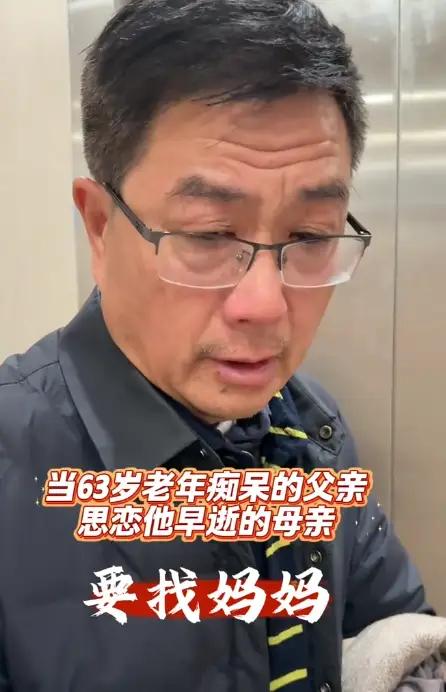 63岁痴呆老人掏光口袋找去世40年的妈妈：全网破防后，我发现最残忍的不是遗忘，而