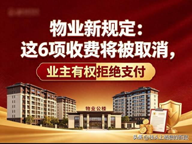 物业新规定：这6项收费将被取消，业主有权拒绝支付