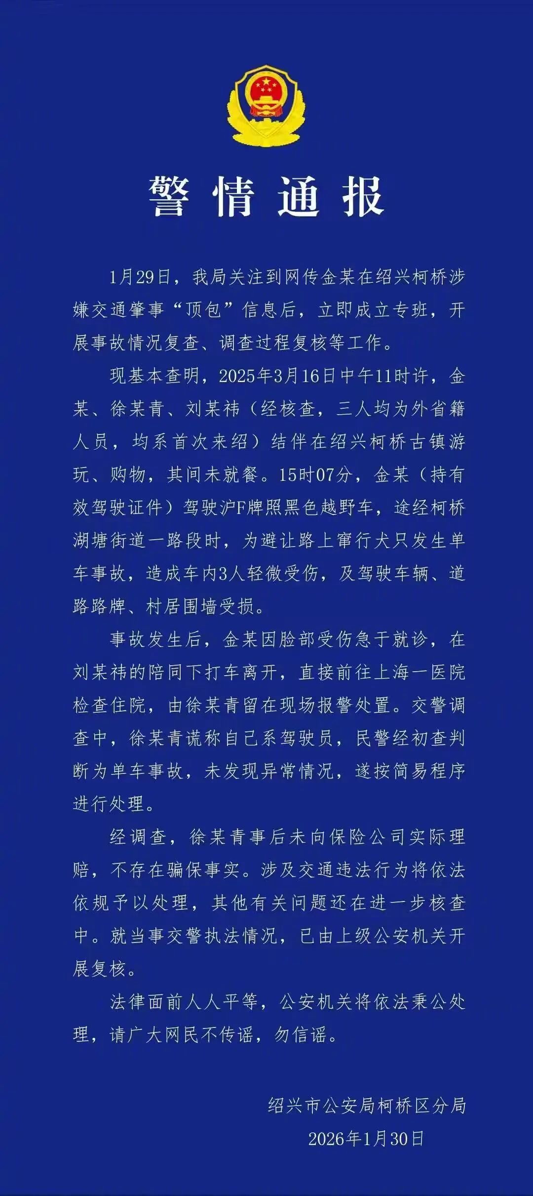 警方通报金晨事件：事故发生后金晨因脸部受伤急于就诊，把助理留在现场报警处置，助理