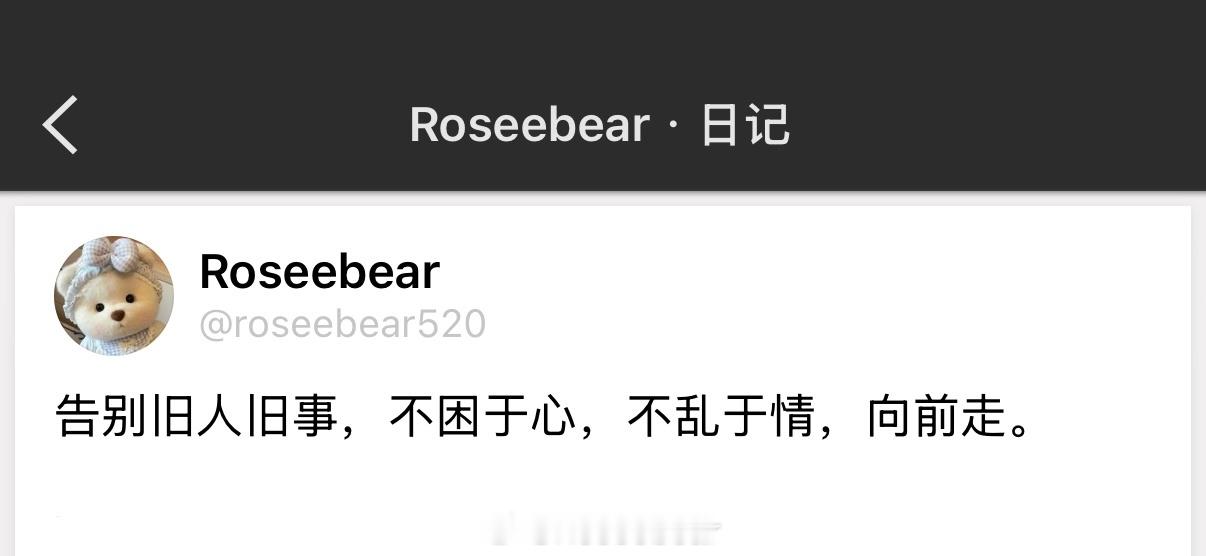 告别旧人旧事，不困于心，不乱于情，向前走。 