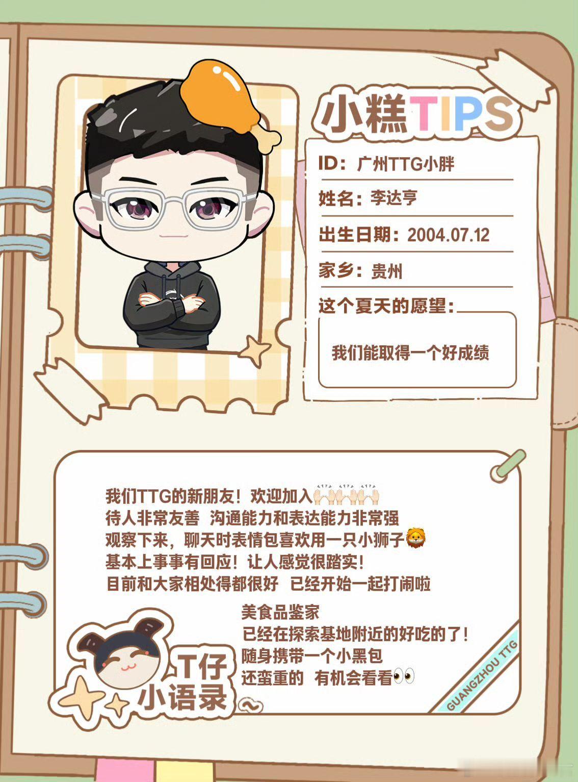 TTG小胖首发登场今日首发名单看见小胖瞬间激动，搭配五位选手默契配合，期待打出精