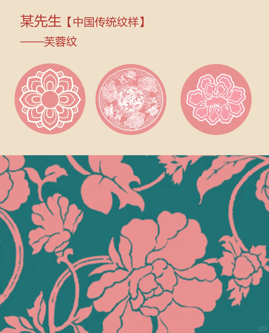中国传统纹样【121】——芙蓉纹