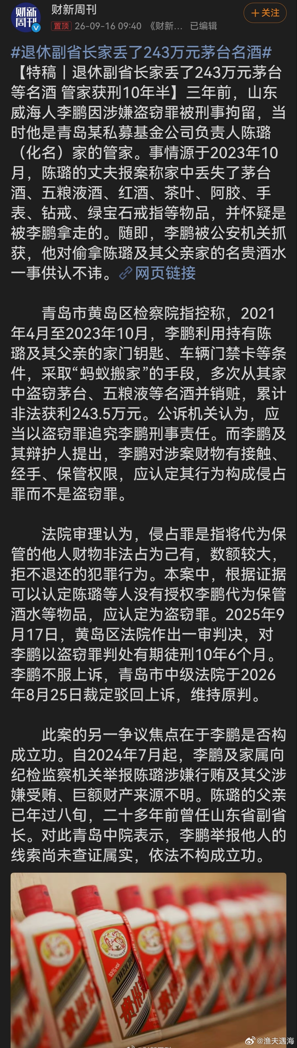 退休副省长家丢了243万元茅台名酒家中存放大量高价名酒，公众有权利追问来源。举报