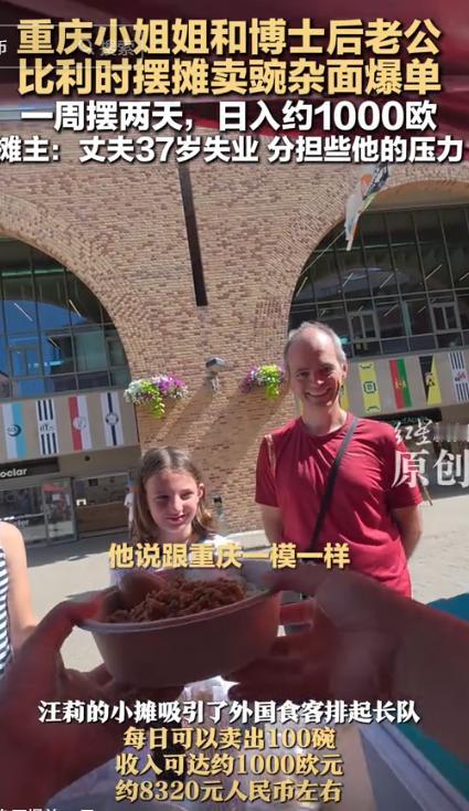 “这简直是捡钱啊！”近日，一37岁重庆女子和丈夫在比利时卖豌杂面，结果1天的收入