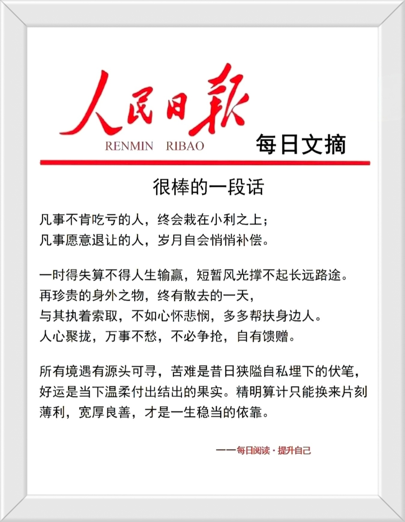 凡事不肯吃亏的人，终会栽在小利之上； 凡事愿意退让的人，岁月自会悄悄补偿。一时得