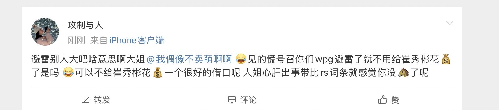 呵呵我自己微博我想发啥发啥哈[笑cry]反正我给他们花的钱比你骂我的字数多呵呵 