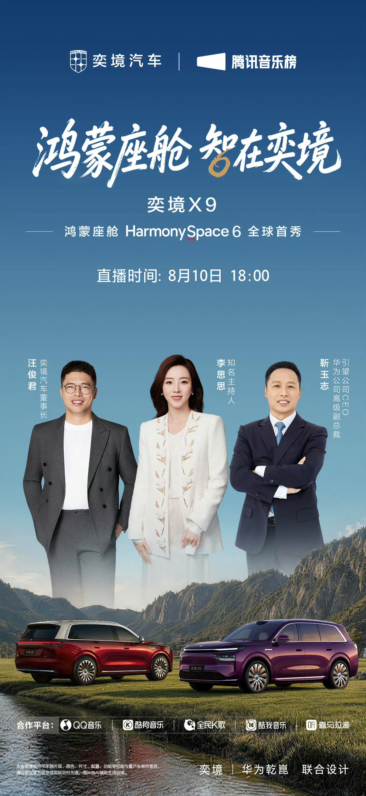8月10号晚上六点，奕境汽车跟腾讯音乐榜联手，在莫干山办奕境X9鸿蒙座舱Harm