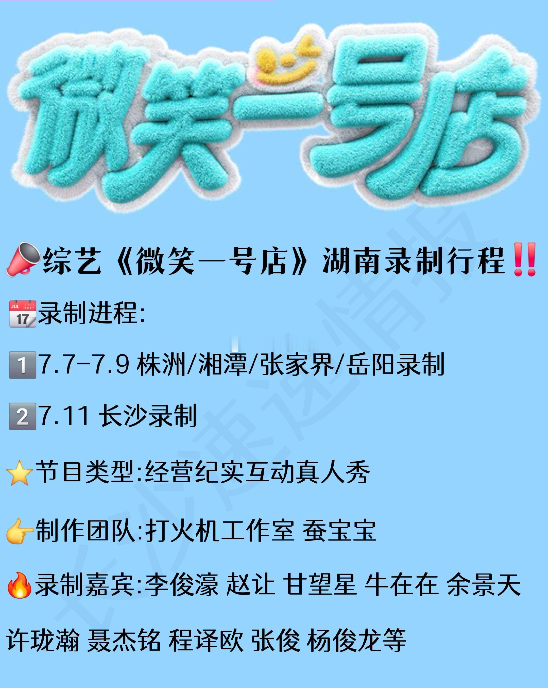 综艺《微笑一号店》7.7空降湖南四城！湖南录制行程来啦！赵让、李俊豪、甘望星、牛