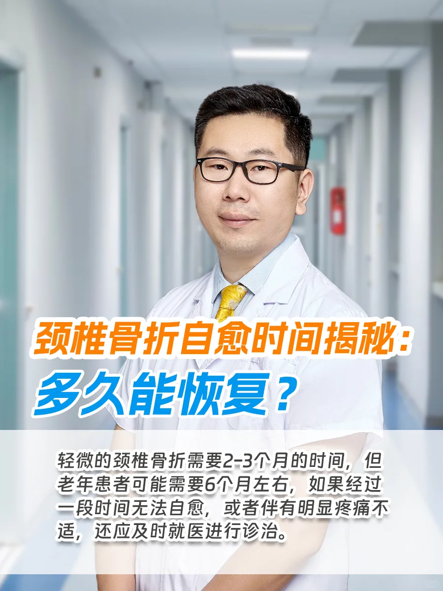 颈椎骨折一般多久自愈