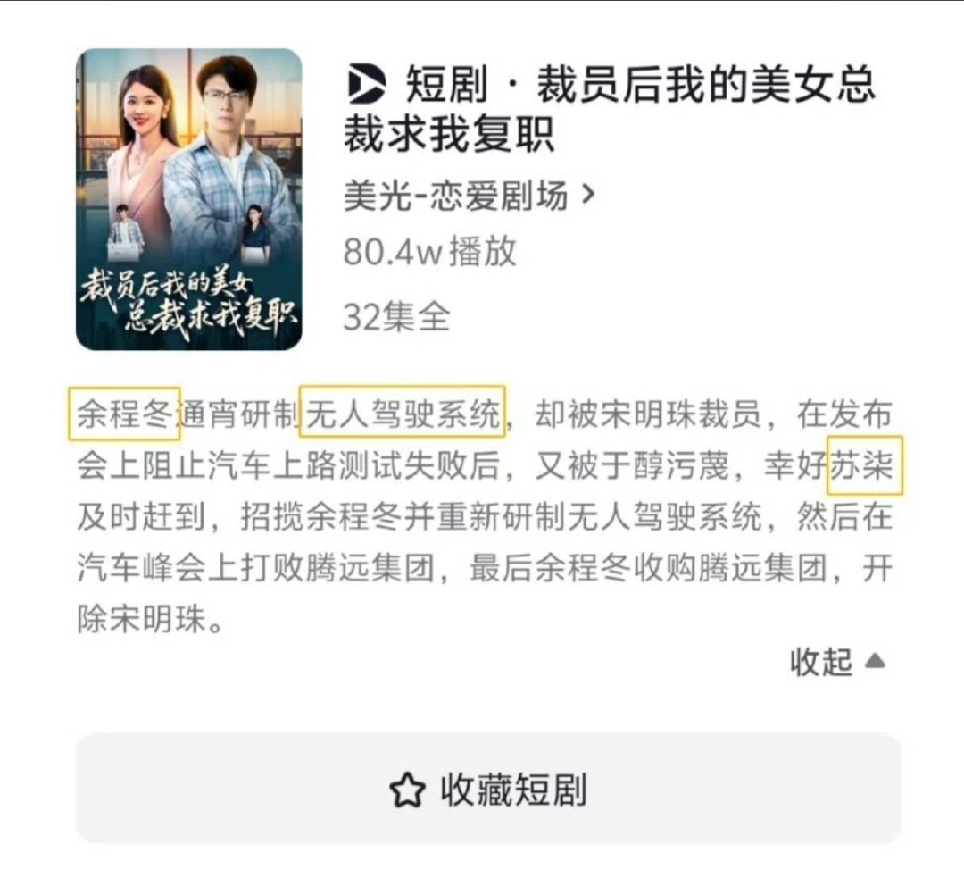 短剧谐音余程冬骁米苏柒看完《裁员后我的美女总裁求我复职》……华为：你先告……[流