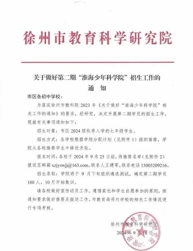 “淮海少年科学院”招生通知，初中生学霸家长必读！每个学校都有名额！ 中考