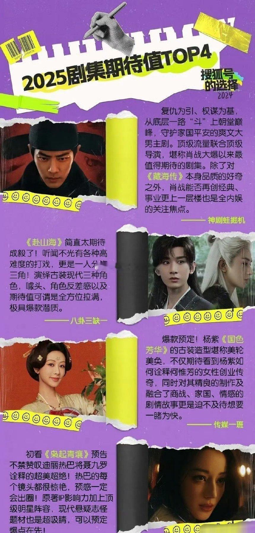 搜狐娱乐推出2025媒体超前买股🈶藏海传、赴山海、国色芳华、枭起青壤 