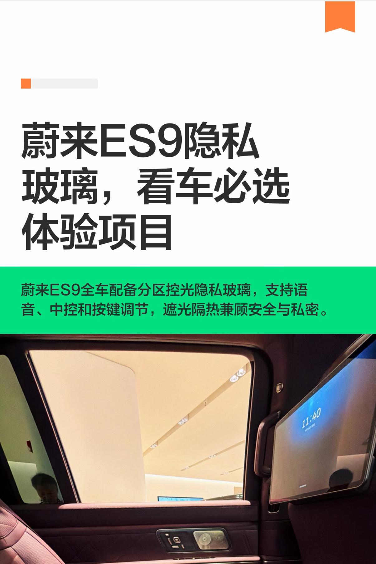 蔚来ES9隐私玻璃，看车必选体验项目
蔚来ES9全车配备高阶智能可调隐私玻璃，科