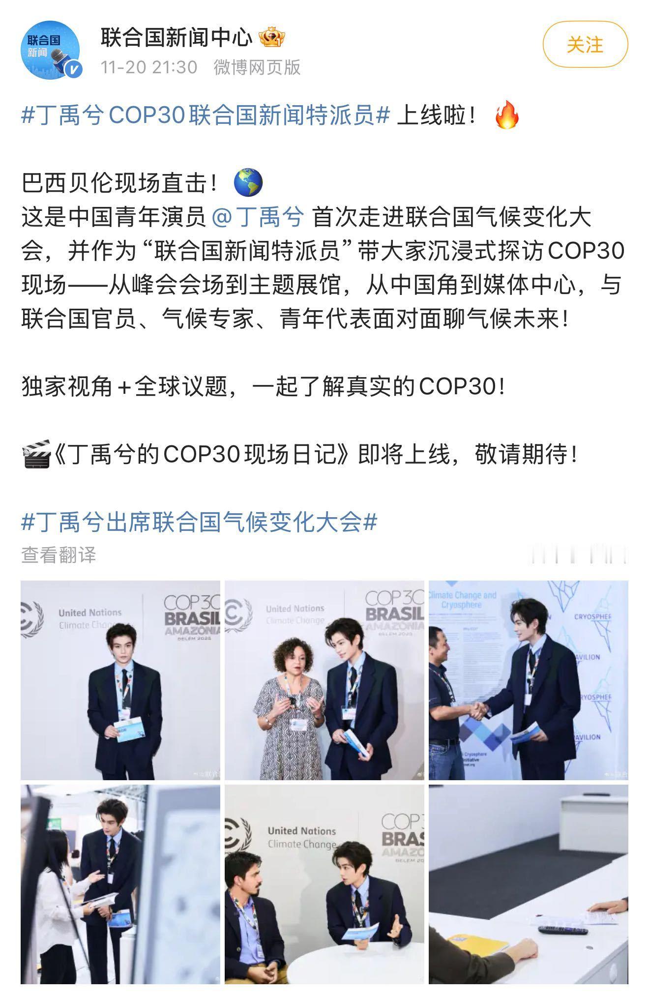  丁禹兮解锁新身份！COP30联合国新闻特派员上线，聚焦全球气候议题，传递联合国