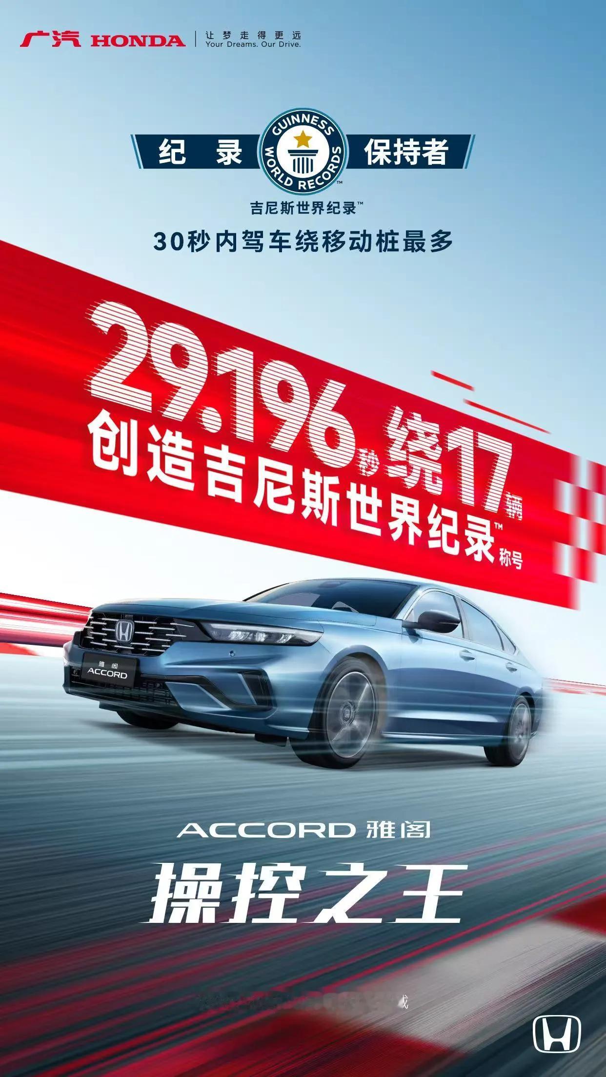 雅阁凭实力刷新吉尼斯世界纪录
29.196秒 见证B级车顶流操控实力