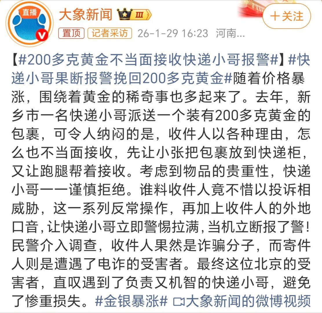 200多克黄金不当面接收快递小哥报警面对贵重黄金包裹，收件人避而不见，还好果断报
