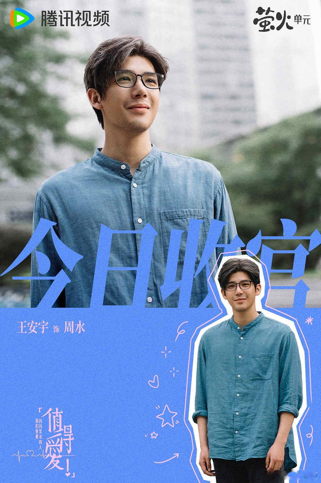 由韩琰执导，王安宇、王玉雯领衔主演，黄子琪、赵佳丽、张帆、杨昀昊主演，时代敢爱剧