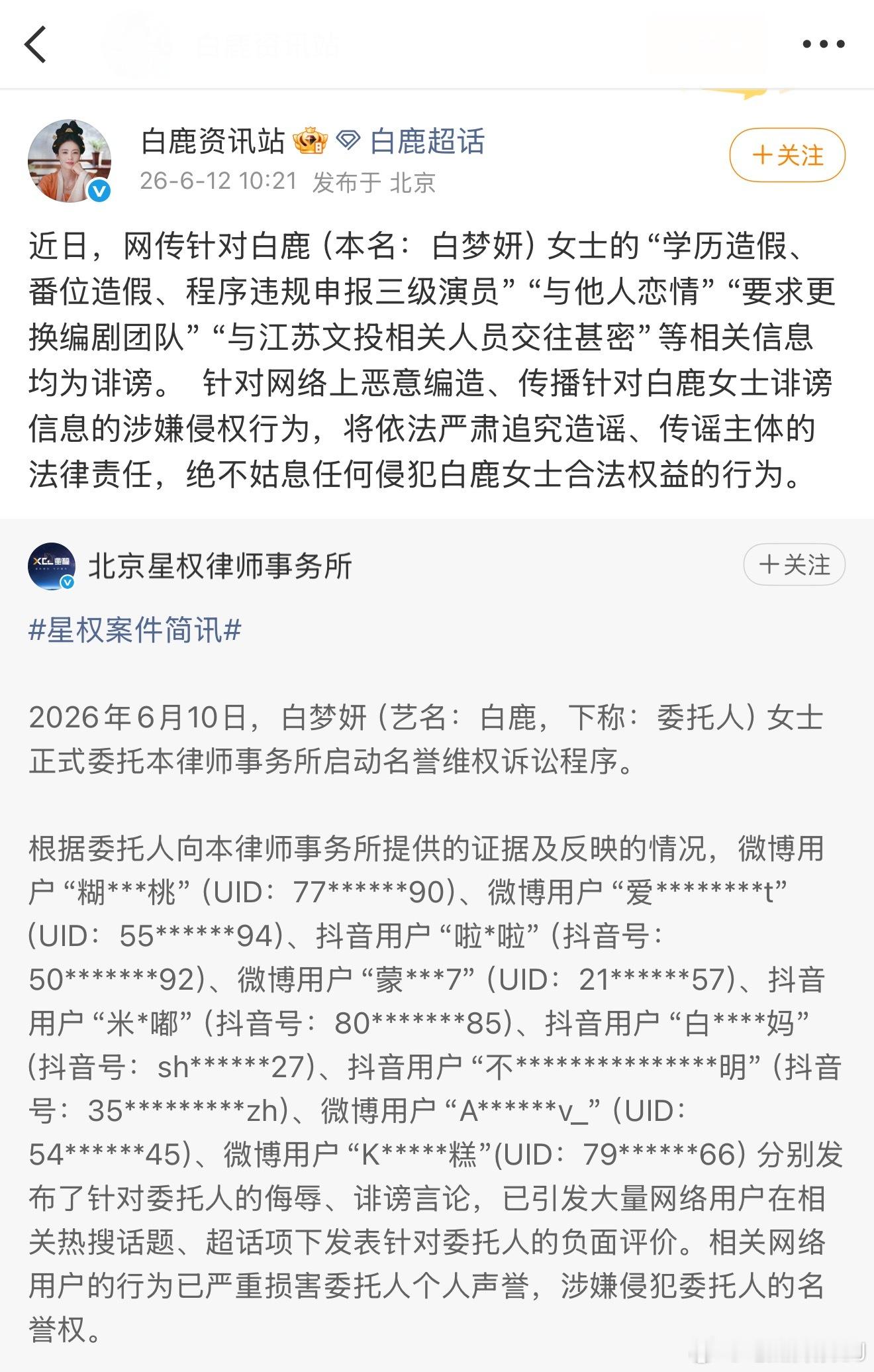 白鹿方六连辟谣针对近期各种“学历/番位造假”“与他人恋情”“程序违规申报三级演员