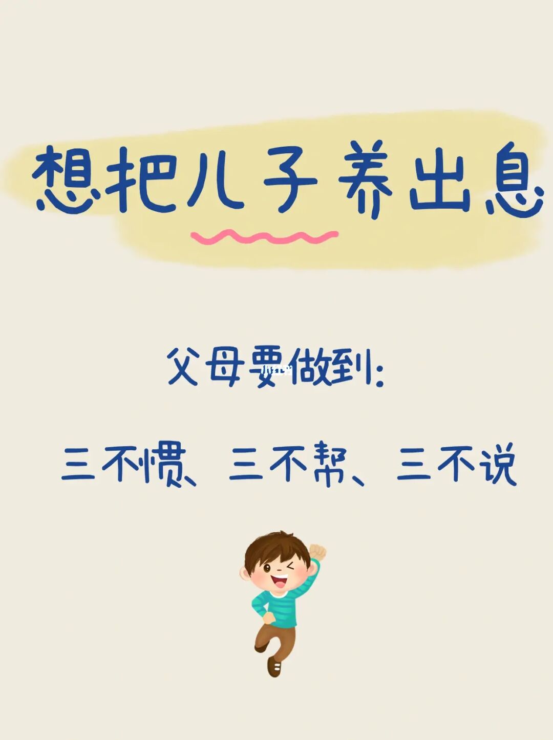 把男孩养出息，父母要三不惯，三不帮，三不说