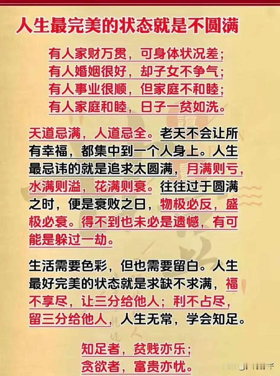人生最完美的状态，恰恰是不圆满。花全开了就开始败，月全圆了就开始缺，万事太满反而