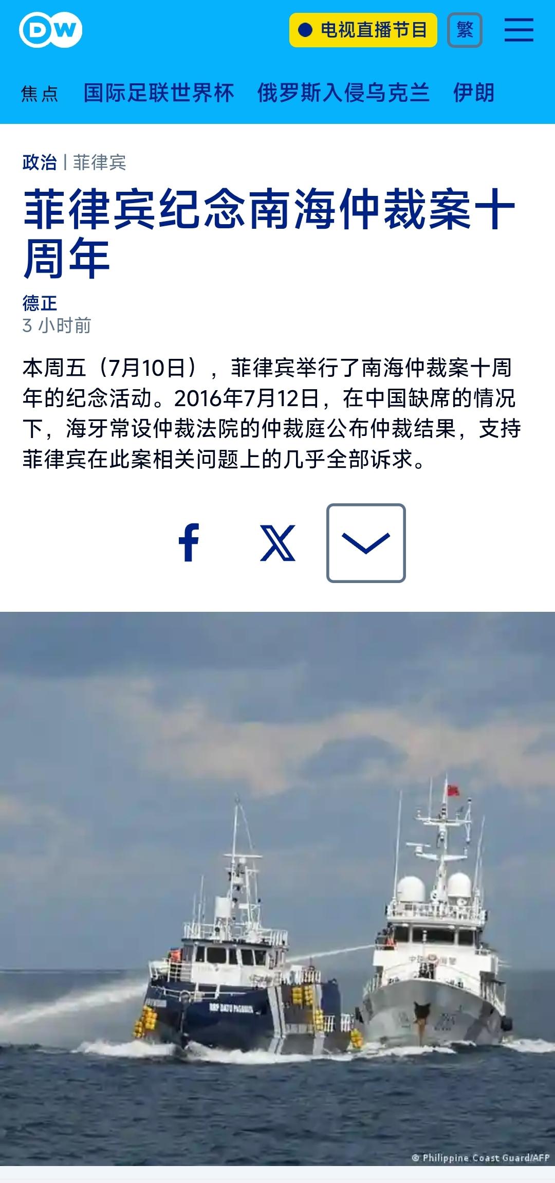 德国之声中文网今晚（7月10日晚）报道：“【菲律宾纪念南海仲裁案十周年】本周五（