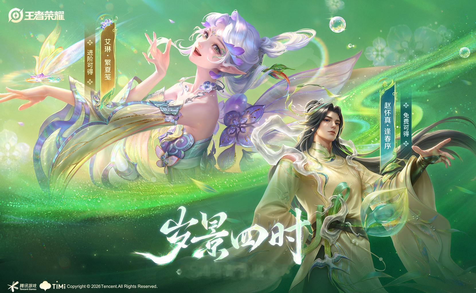 艾琳新皮肤繁夏笺赵怀真新皮肤逢春序新赛季战令皮肤曝光，赵怀真和艾琳岁景四时间。 