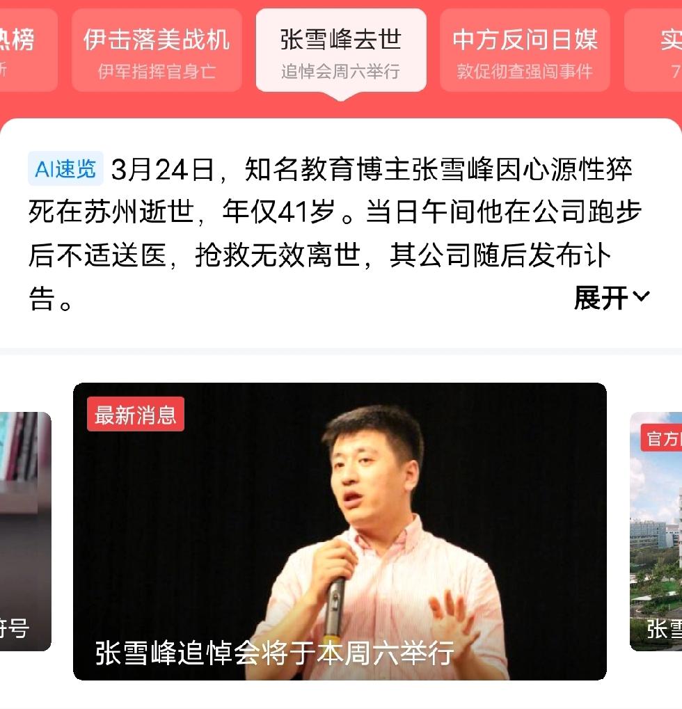 张雪峰曾经对死亡，有过多次的解读。他说他的去世，会上热搜，这一点他的预测很准，而