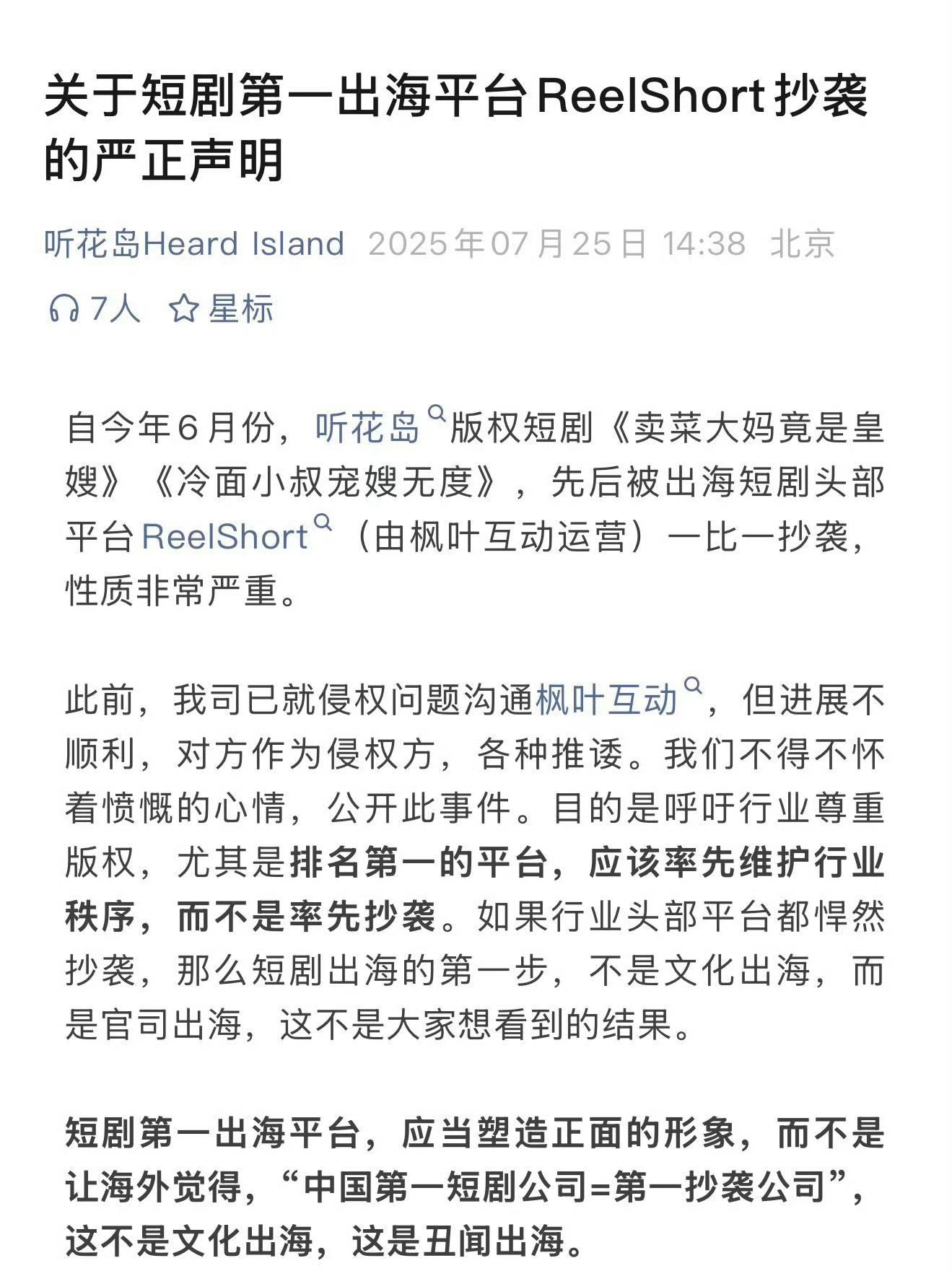 omg听花岛发长文诉中文在线旗下ReelShort抄袭自家多部短剧的创意和骨架，