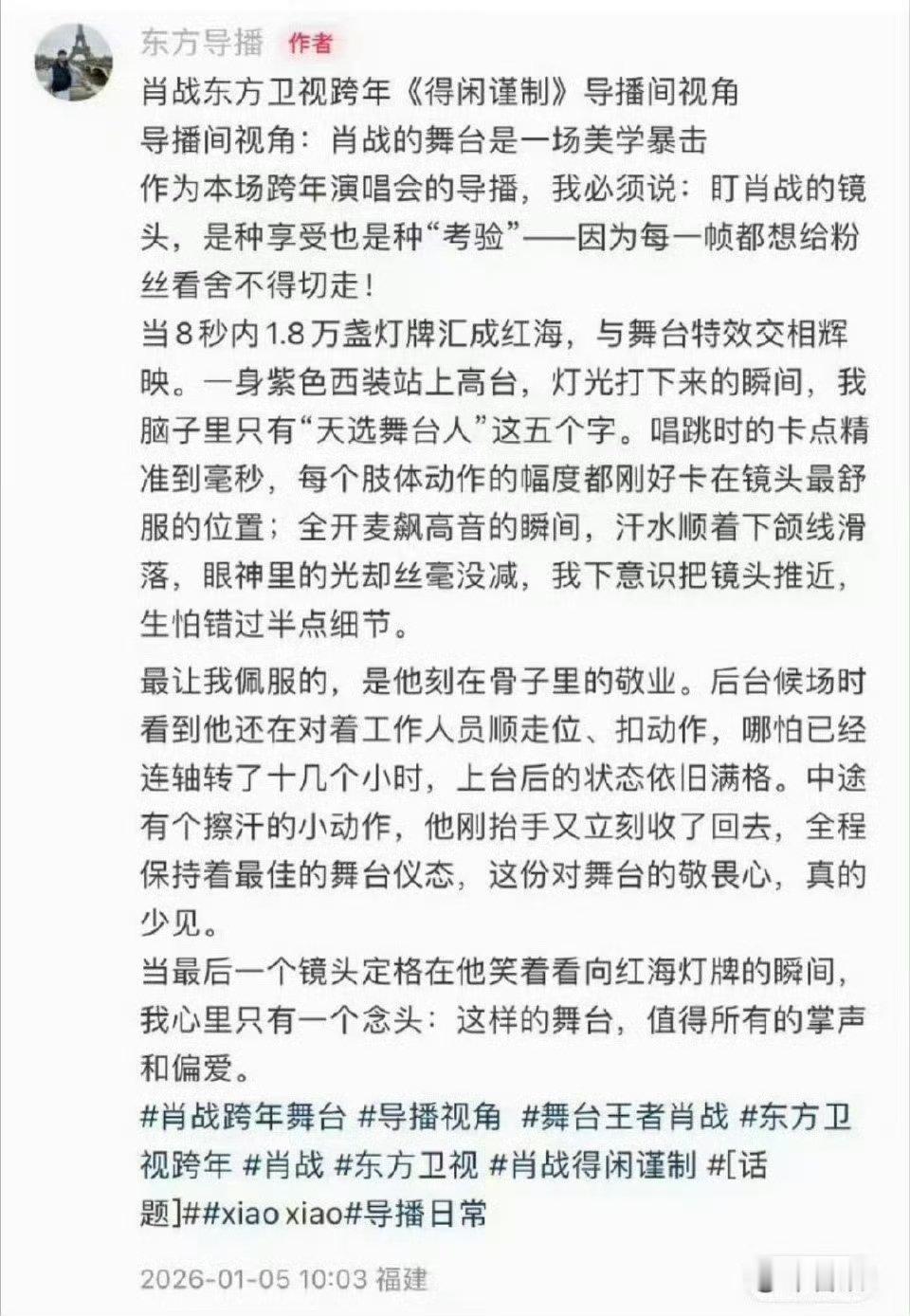 东方跨年导播发文夸肖战天选舞台人东方跨年导播发文夸肖战 东方跨年导播发文夸肖战肖