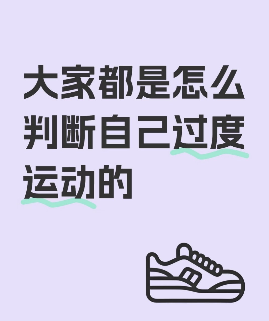 夏季运动出汗多会引发心脏风险吗 当你运动后浑身绵软？还越来越胖😑是身体让你快停