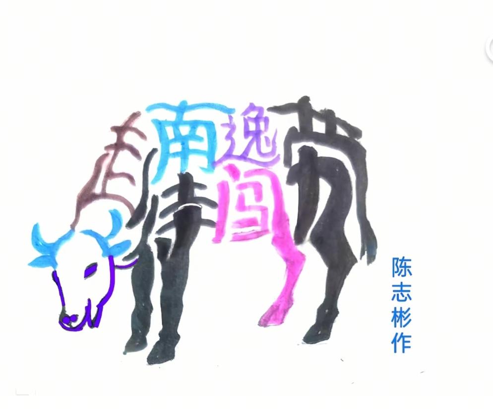 图中画面是老牛；
这片区域已吃完；
正在寻找嫩青草；
牛身隐藏几个字；
就等你来