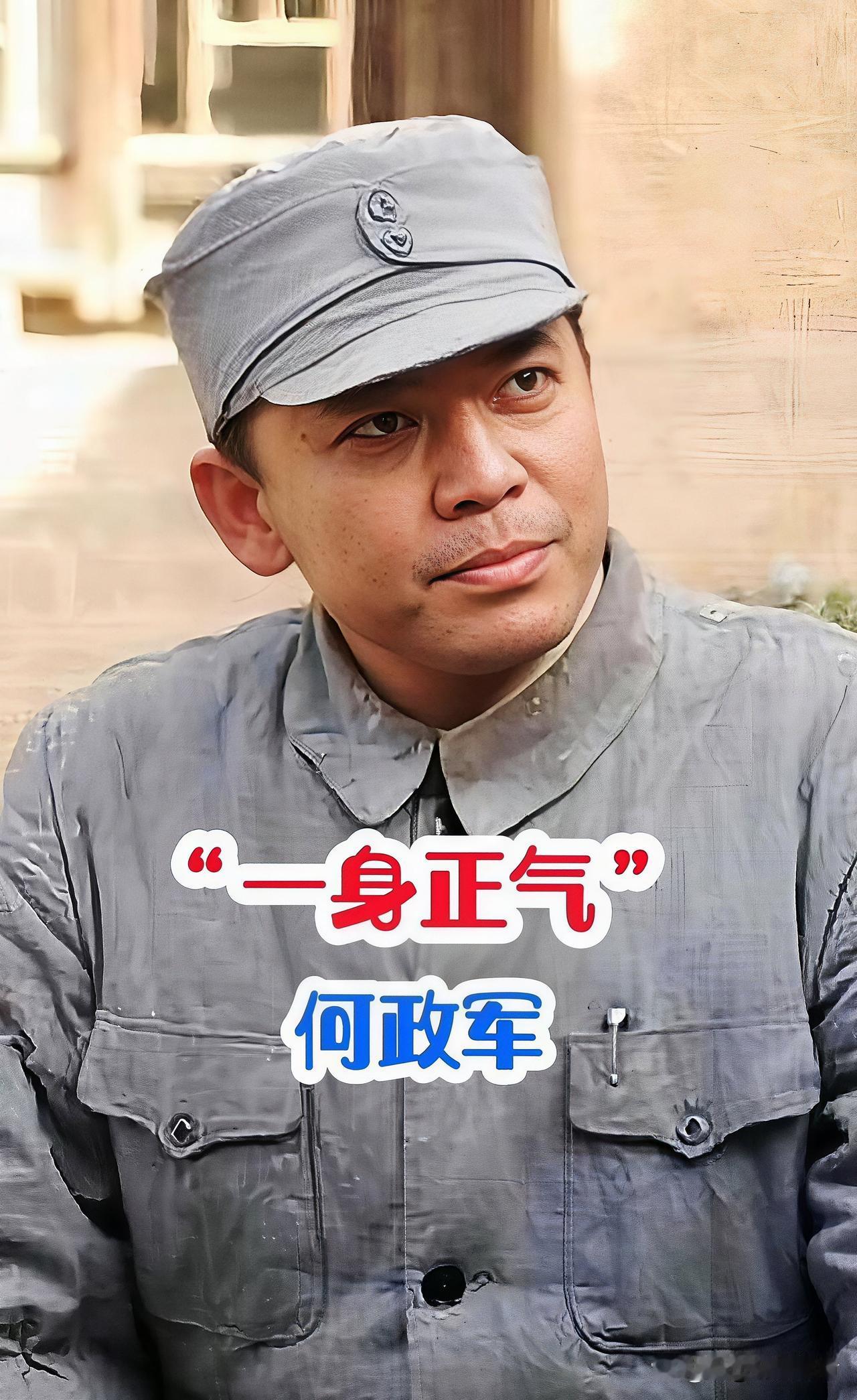 演员何政军的父亲曾是刘伯承元帅身边的红军小鬼
 
何政军1963年生于成都，国家