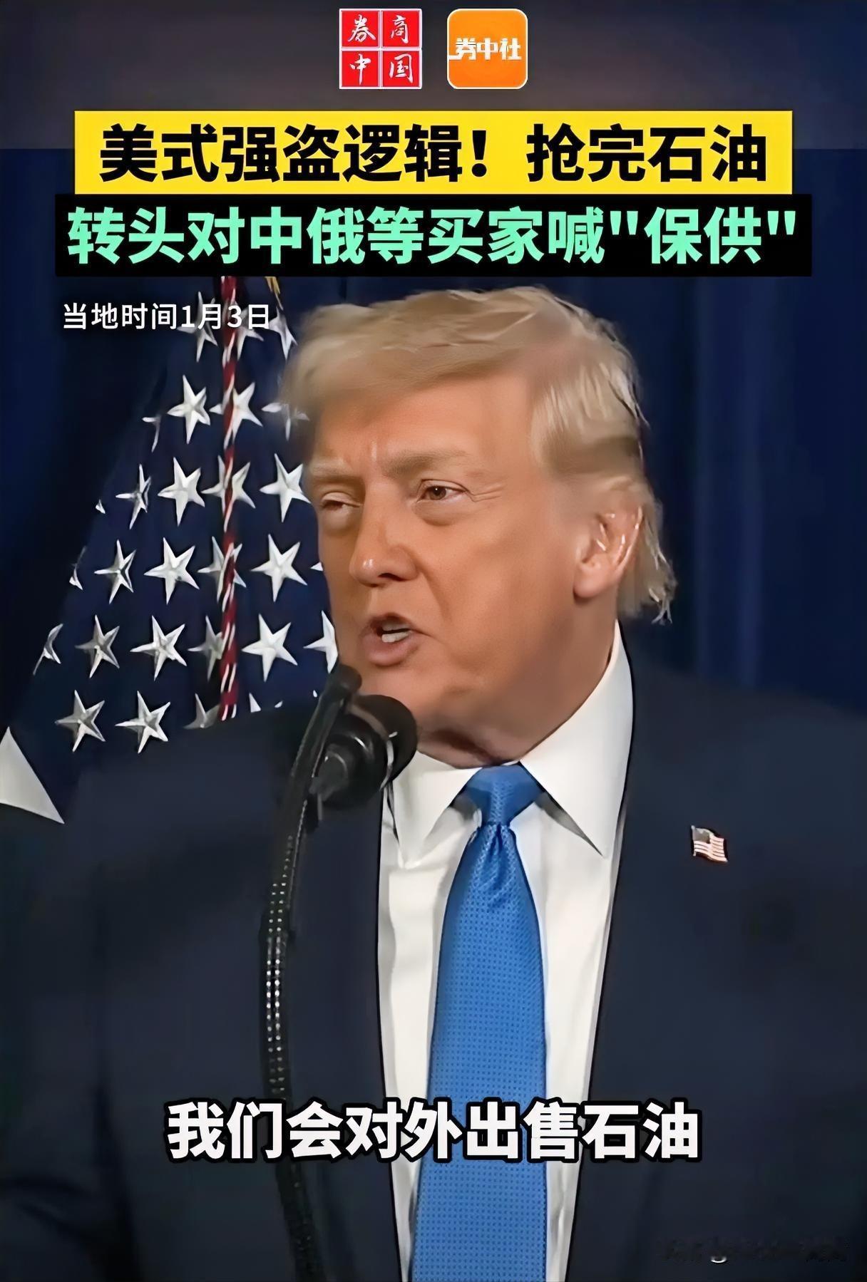 不装了！美当地时间1月3日，川普直言：中俄不用担心石油进口的问题，等他们接管委内