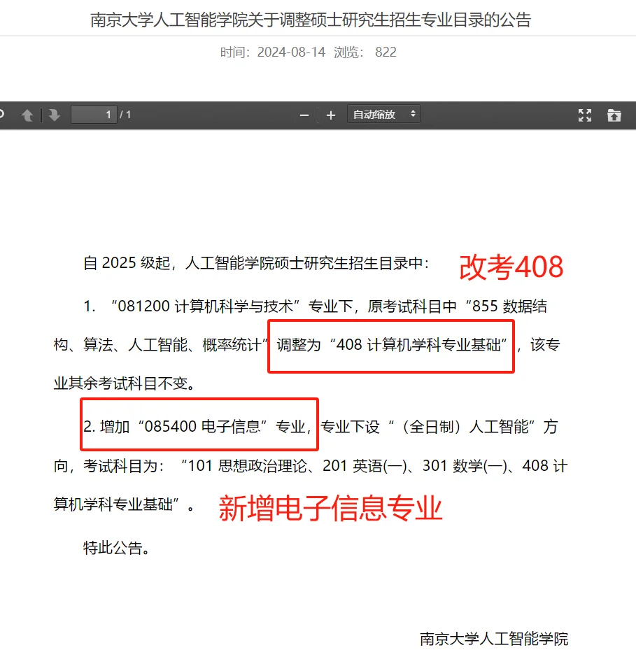 南大人工智能也改考408了！会爆冷吗？